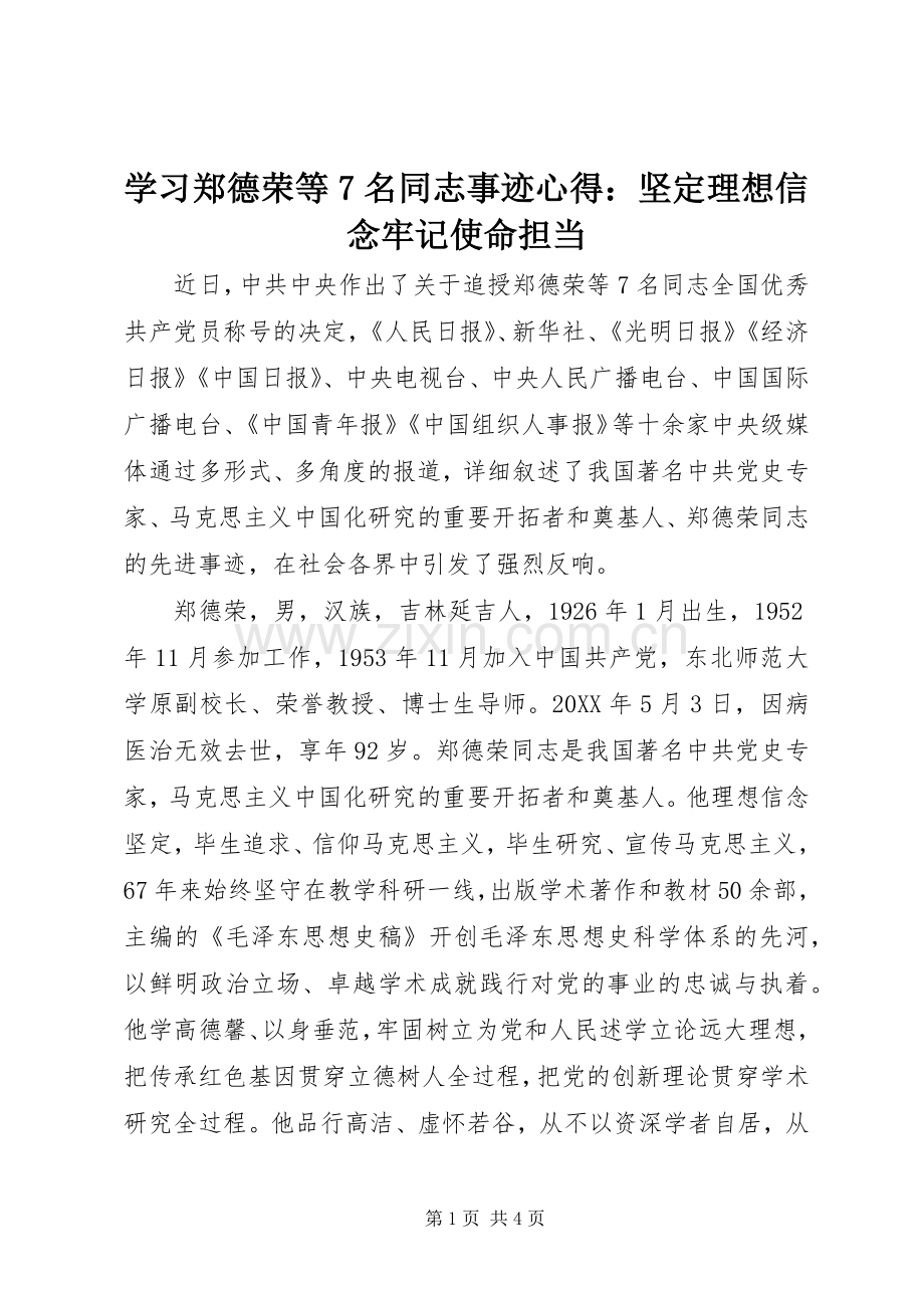 学习郑德荣等7名同志事迹心得：坚定理想信念牢记使命担当.docx_第1页