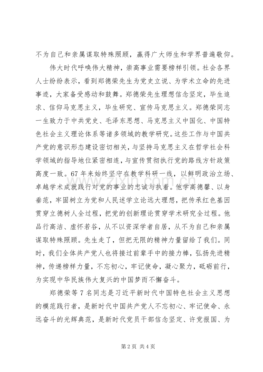 学习郑德荣等7名同志事迹心得：坚定理想信念牢记使命担当.docx_第2页