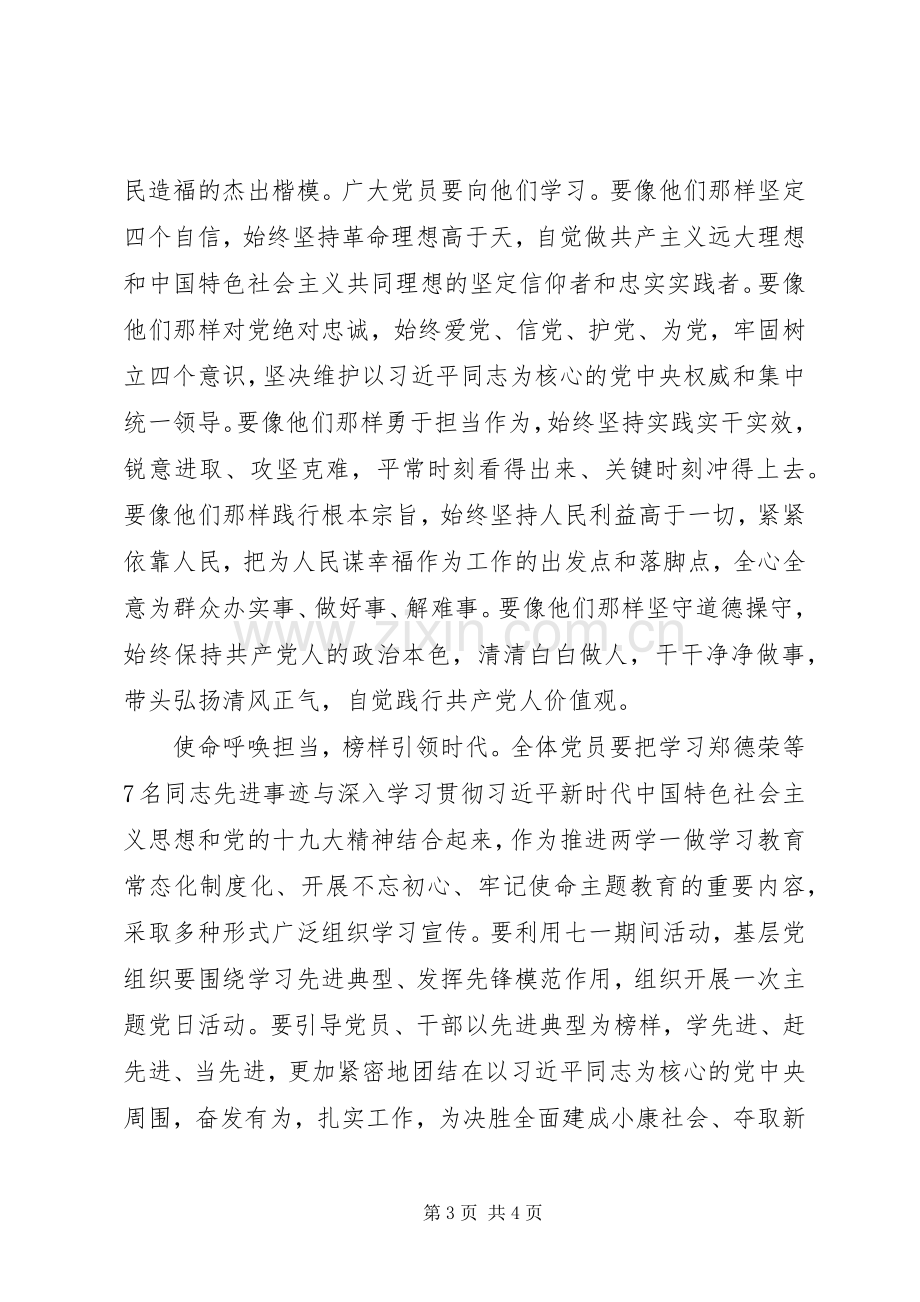 学习郑德荣等7名同志事迹心得：坚定理想信念牢记使命担当.docx_第3页