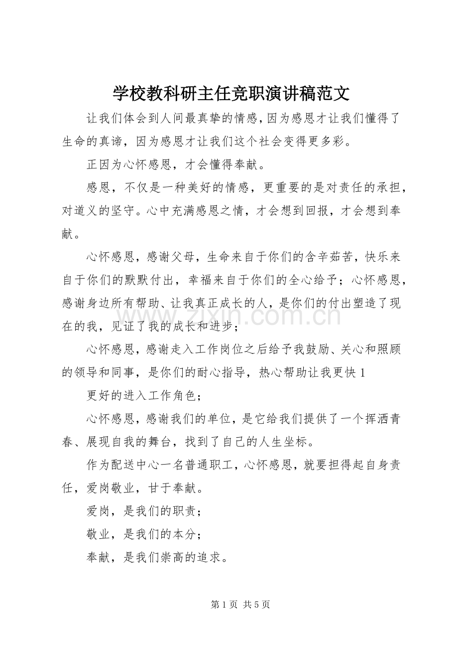 学校教科研主任竞职演讲稿范文.docx_第1页