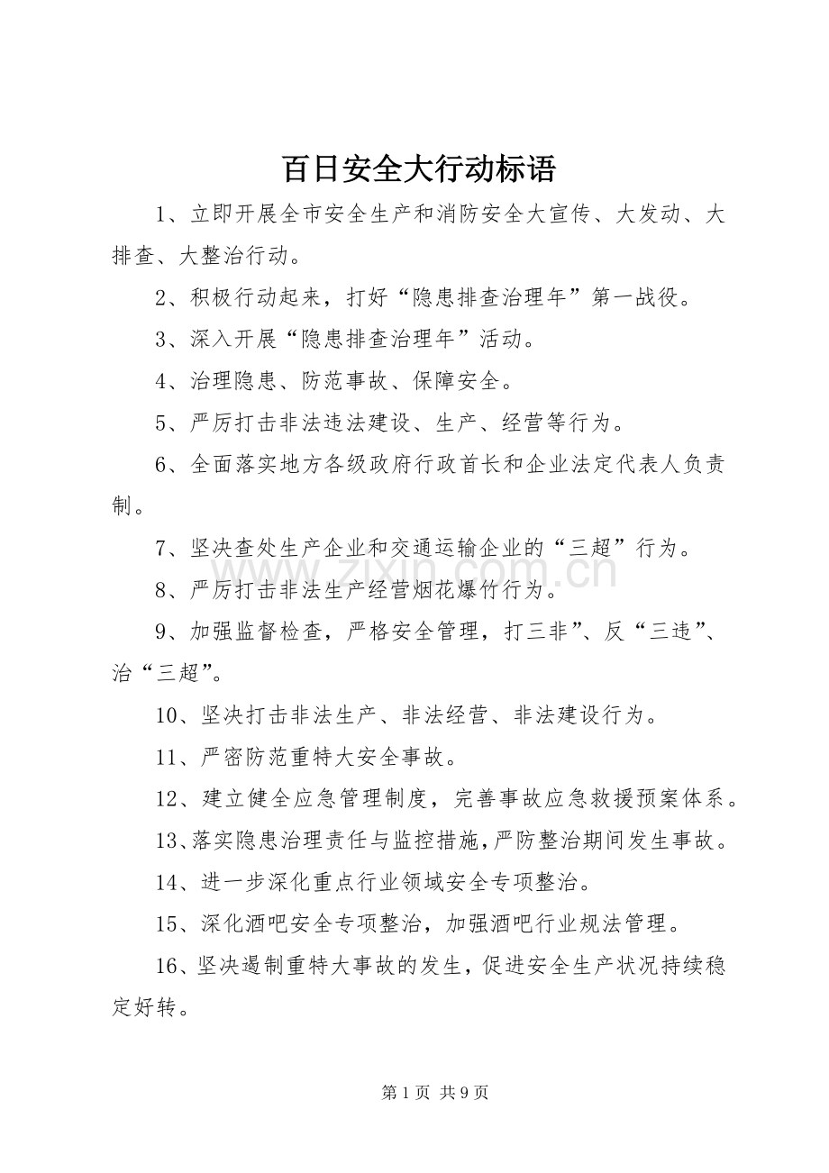 百日安全大行动标语.docx_第1页