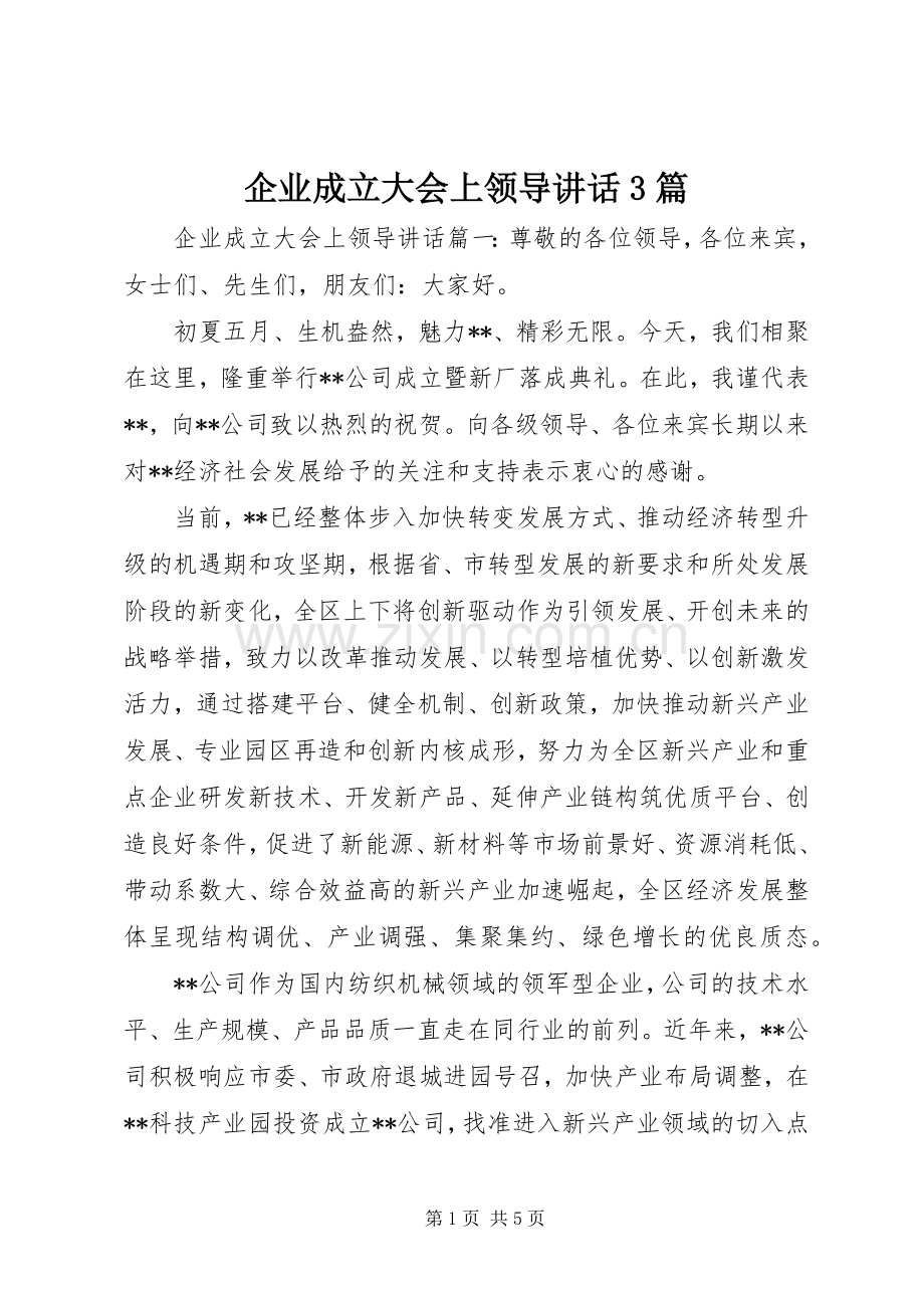 企业成立大会上领导讲话3篇.docx_第1页