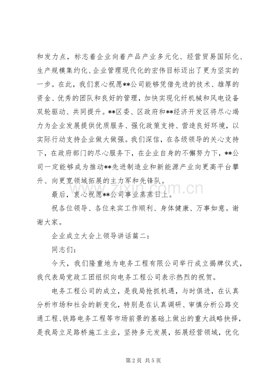 企业成立大会上领导讲话3篇.docx_第2页