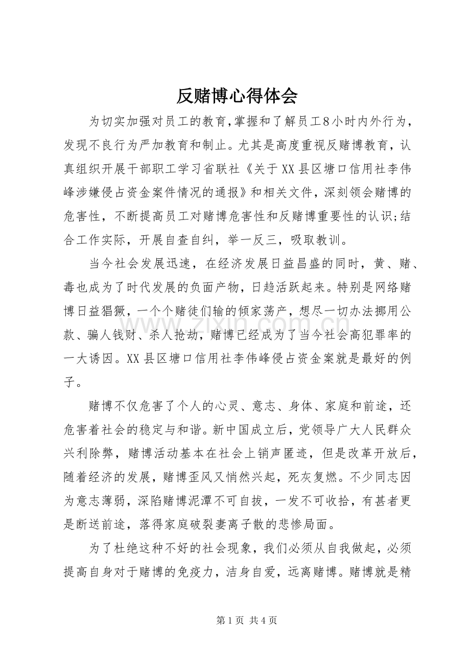 反赌博心得体会.docx_第1页