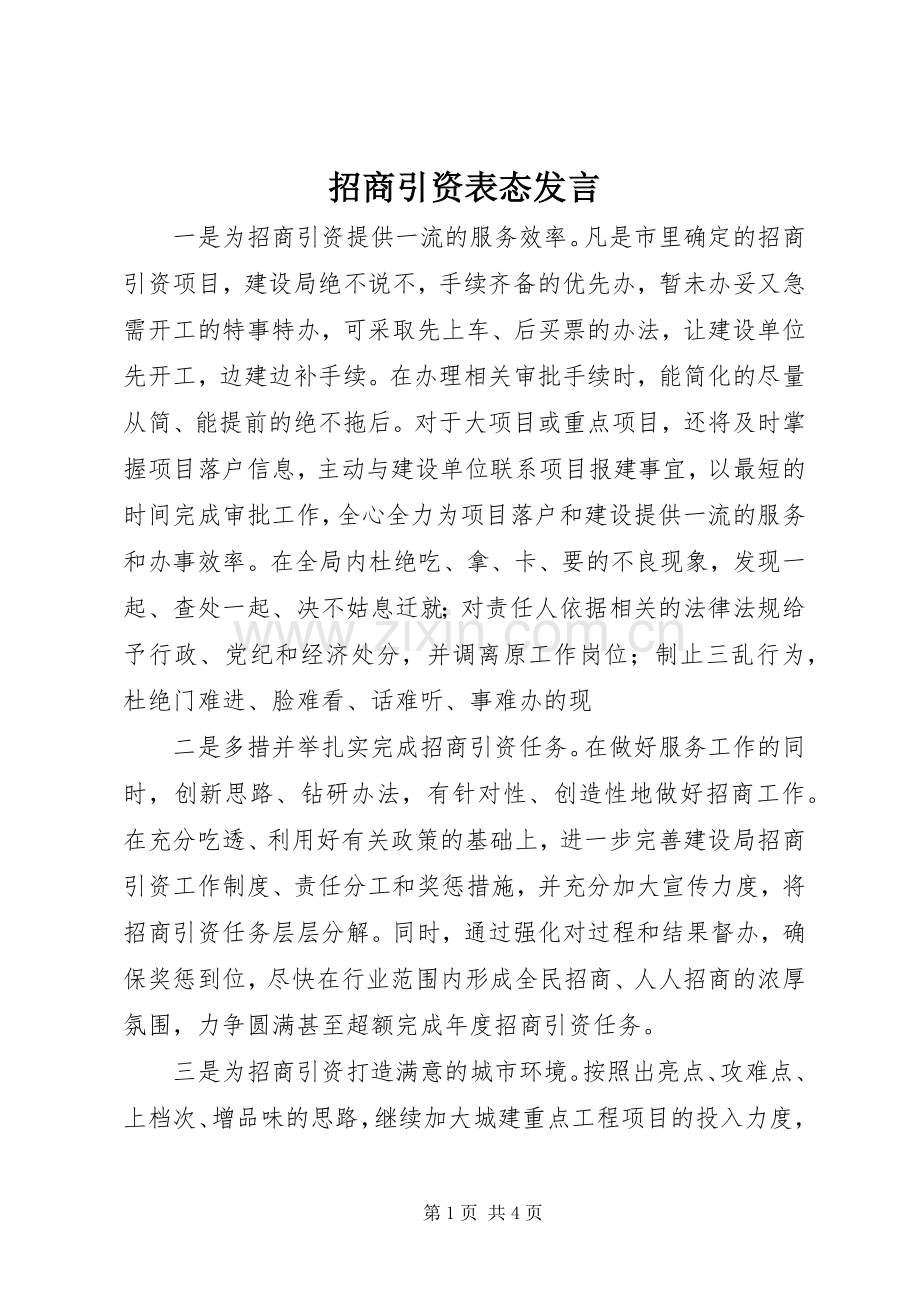 招商引资表态发言.docx_第1页