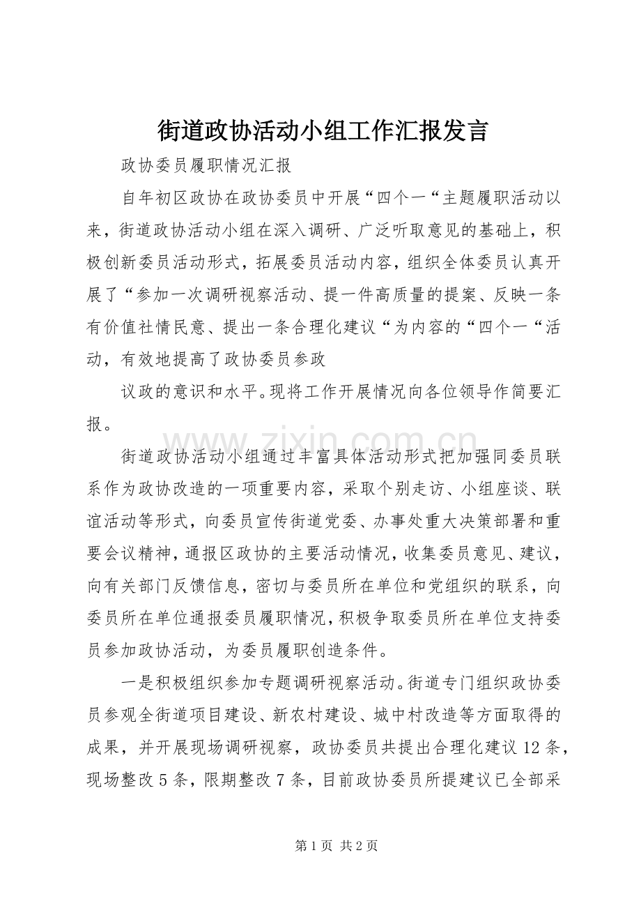 街道政协活动小组工作汇报发言.docx_第1页