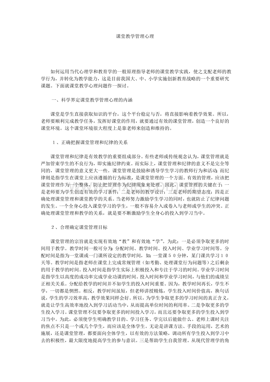 课堂教学管理心理.doc_第1页