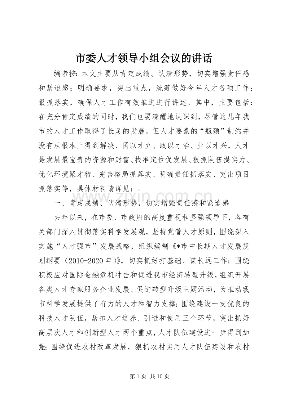 市委人才领导小组会议的讲话.docx_第1页