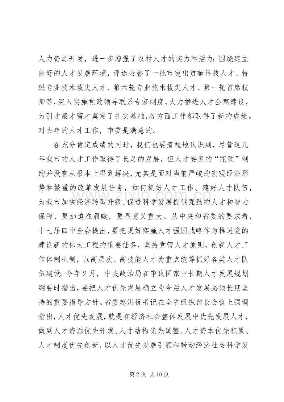 市委人才领导小组会议的讲话.docx_第2页