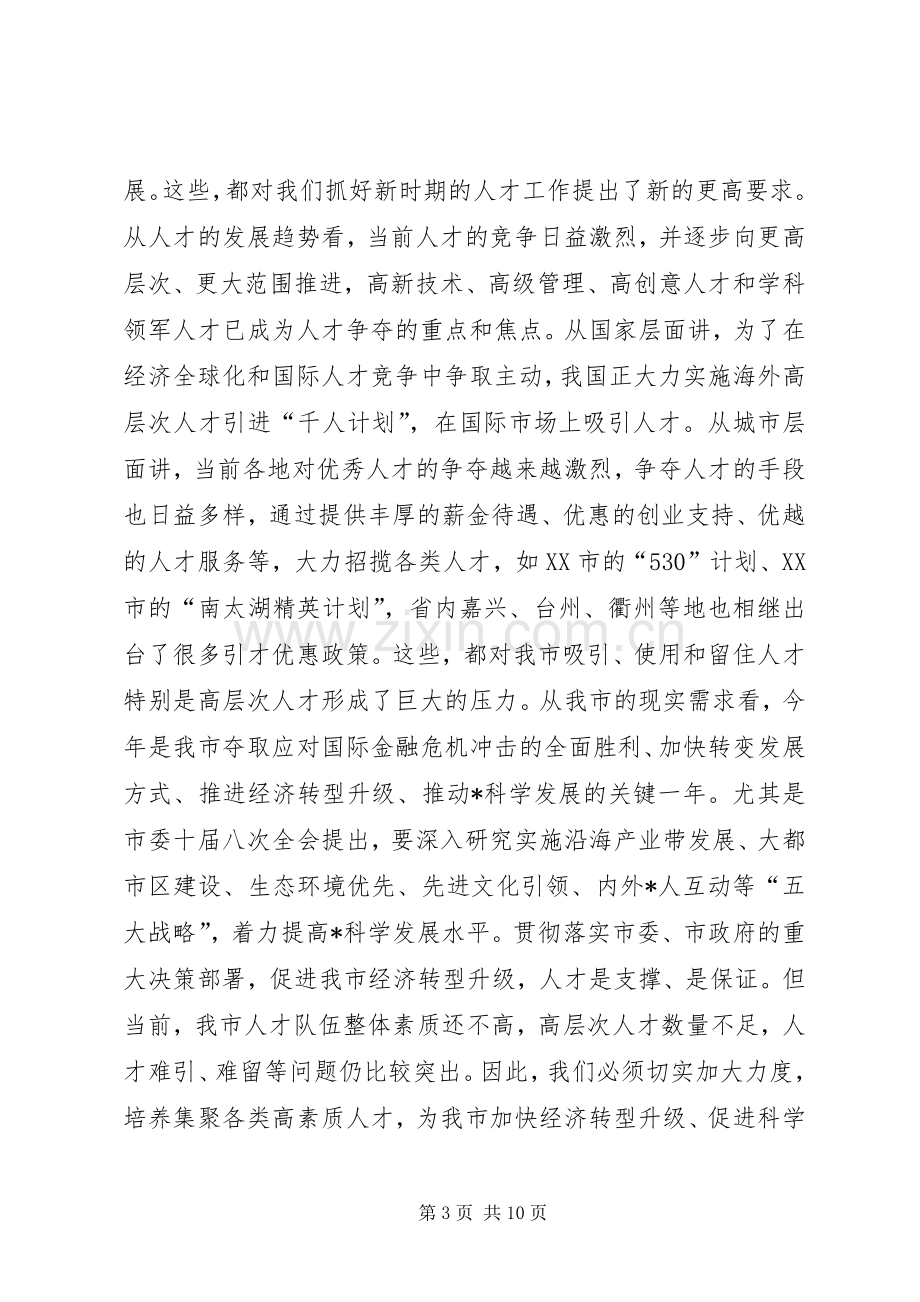 市委人才领导小组会议的讲话.docx_第3页