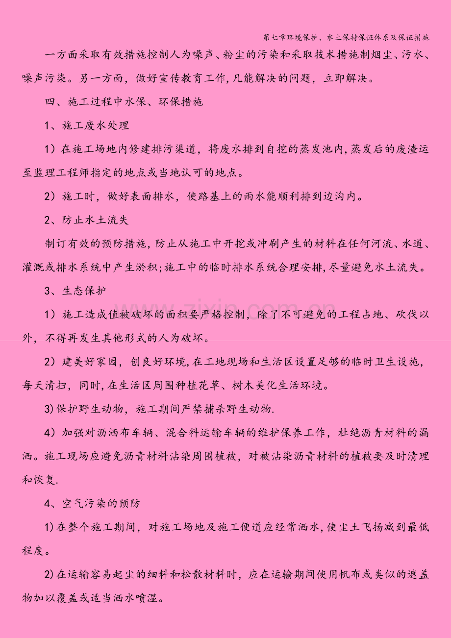 第七章环境保护、水土保持保证体系及保证措施.doc_第2页