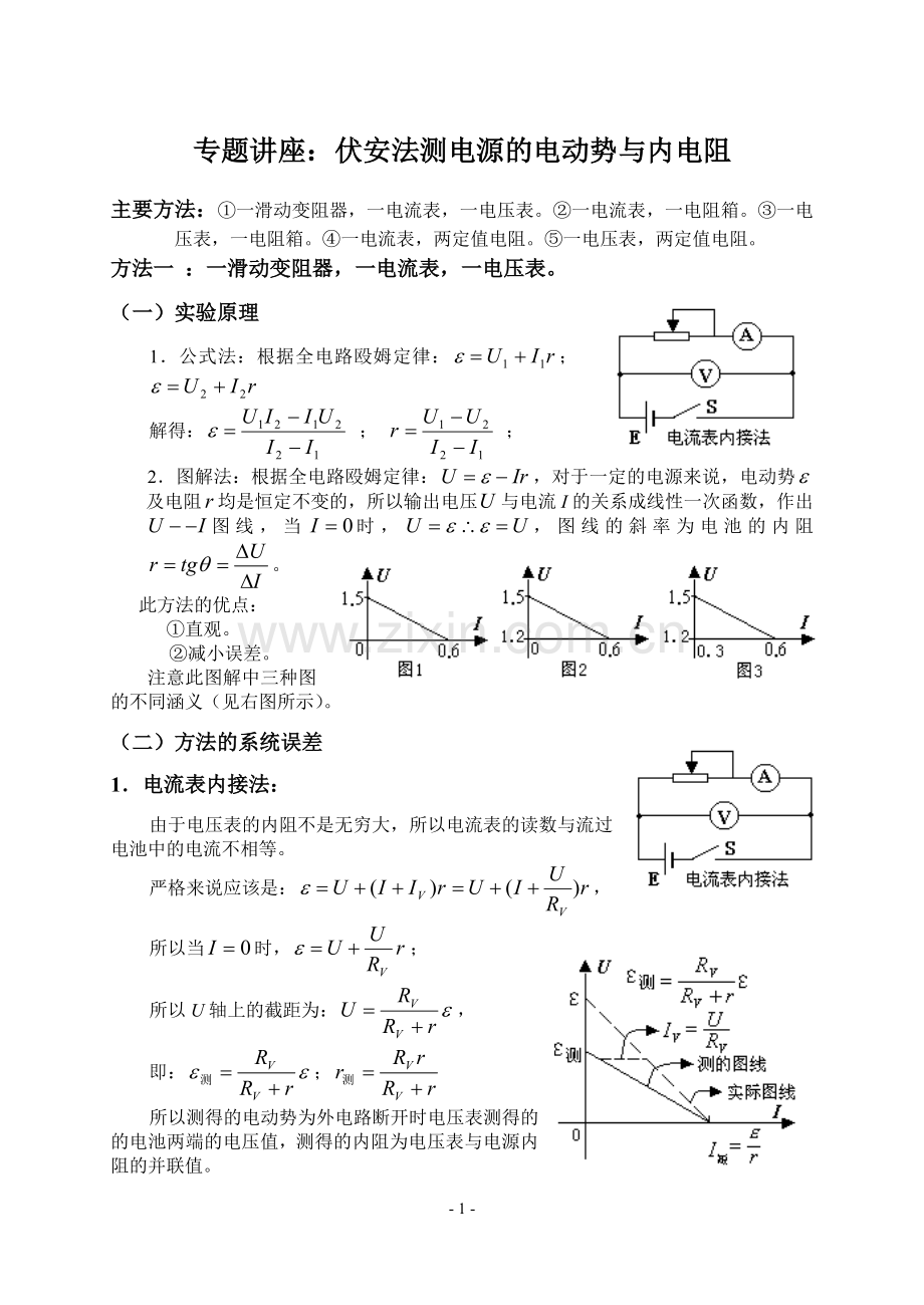 伏安法测电源的电动势与内电阻.doc_第1页