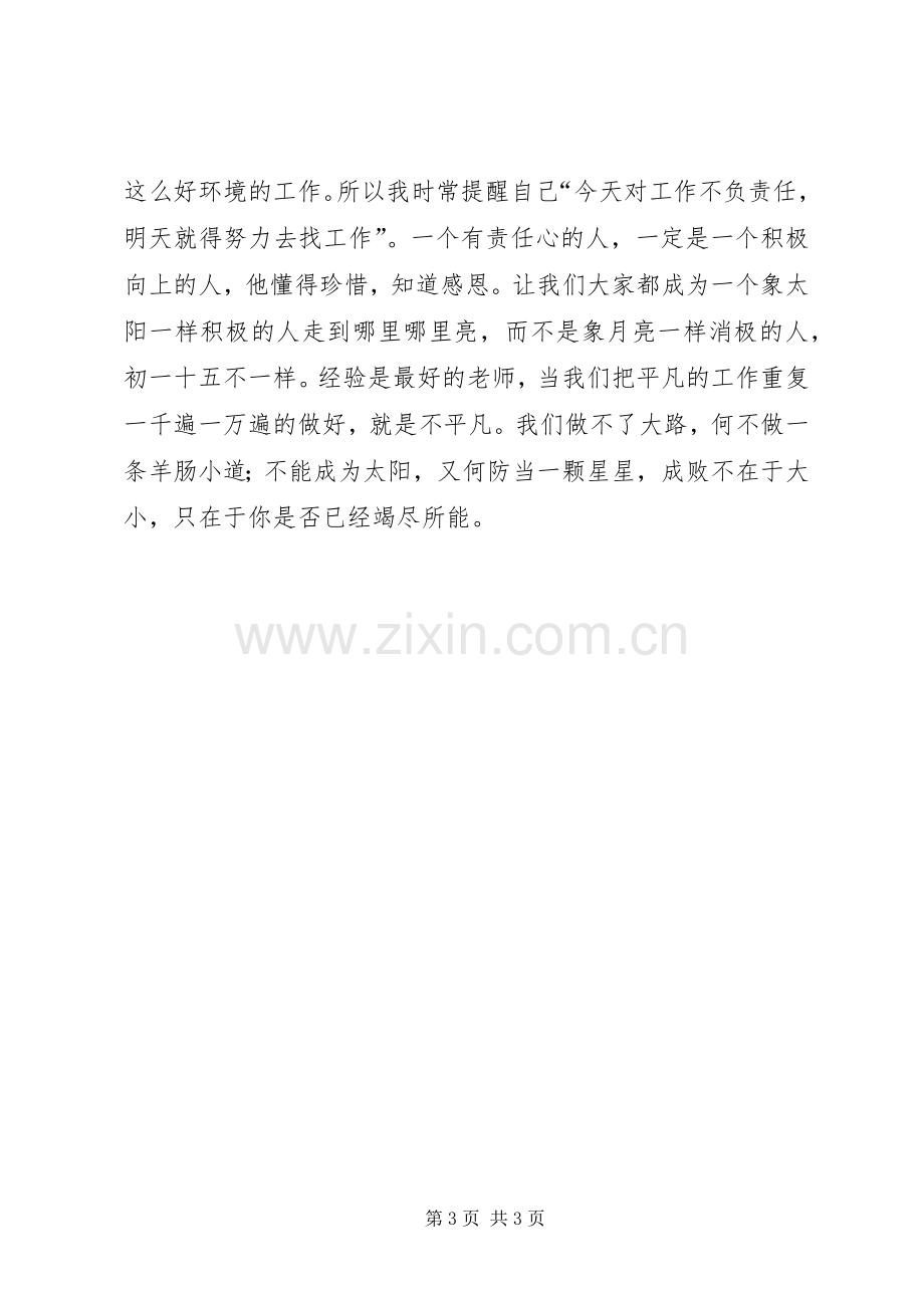 企业责任心演讲稿2篇.docx_第3页