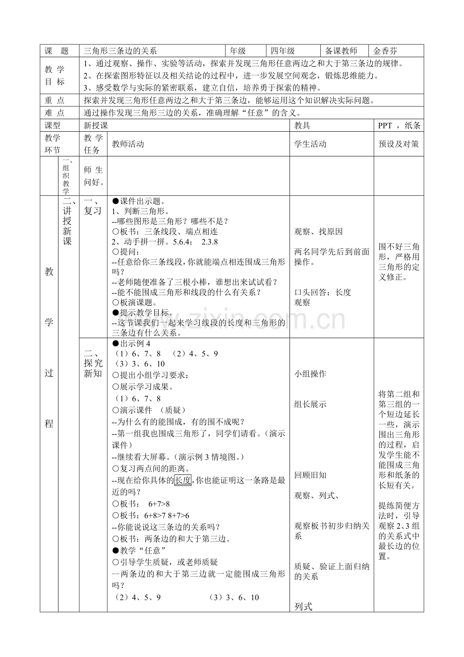 人教2011版小学数学四年级三角形三条边的关系.doc_第1页