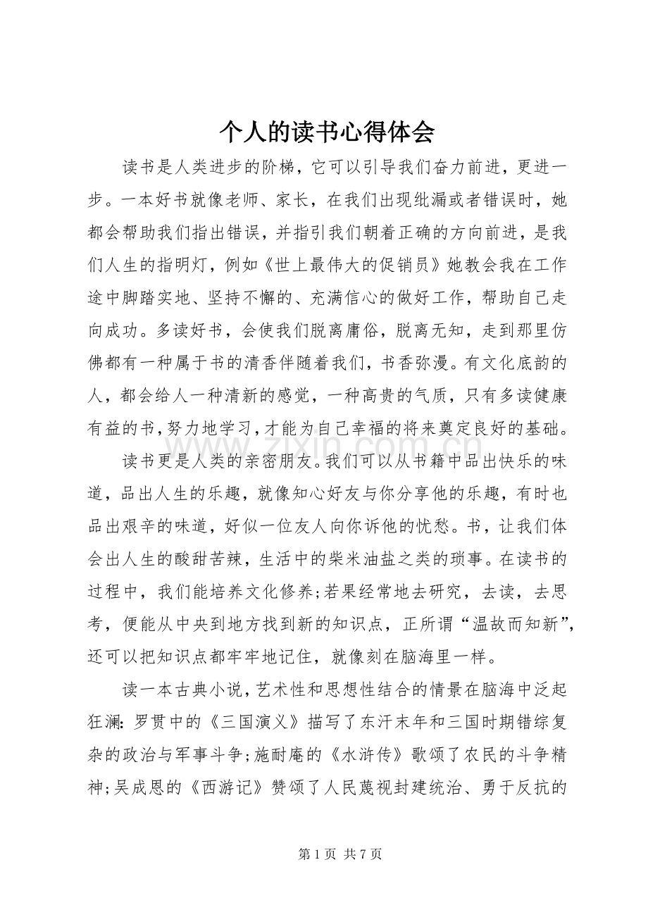 个人的读书心得体会.docx_第1页