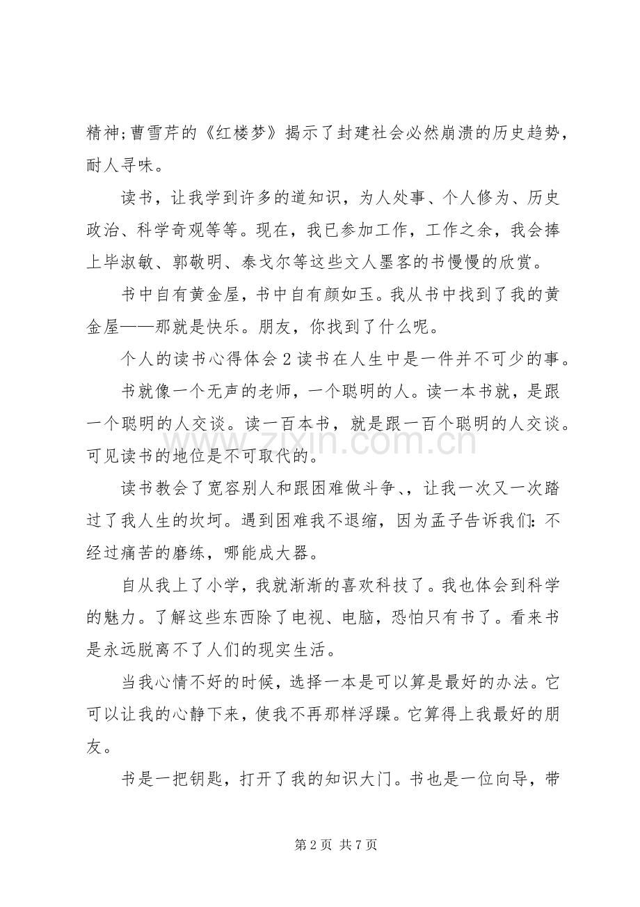 个人的读书心得体会.docx_第2页