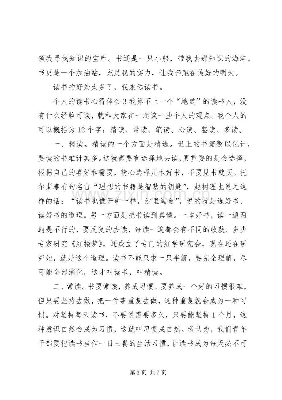 个人的读书心得体会.docx_第3页