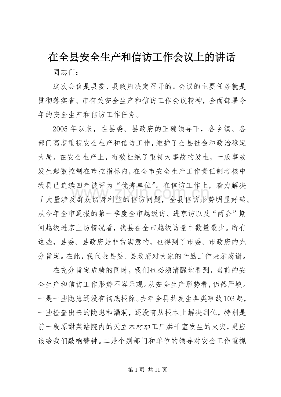 在全县安全生产和信访工作会议上的讲话.docx_第1页