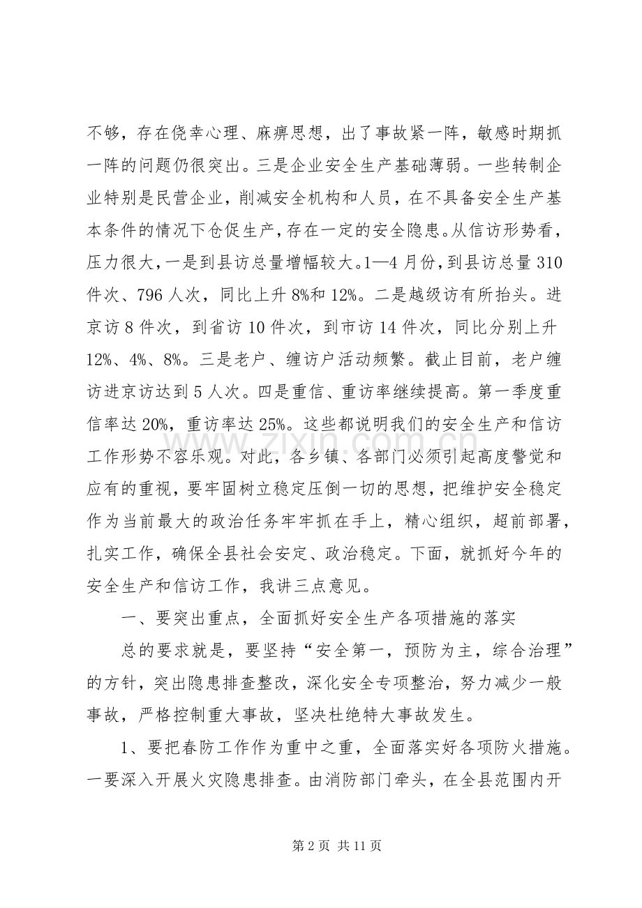 在全县安全生产和信访工作会议上的讲话.docx_第2页