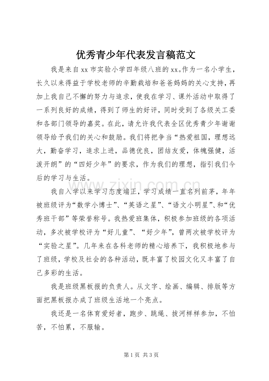 优秀青少年代表发言稿范文.docx_第1页