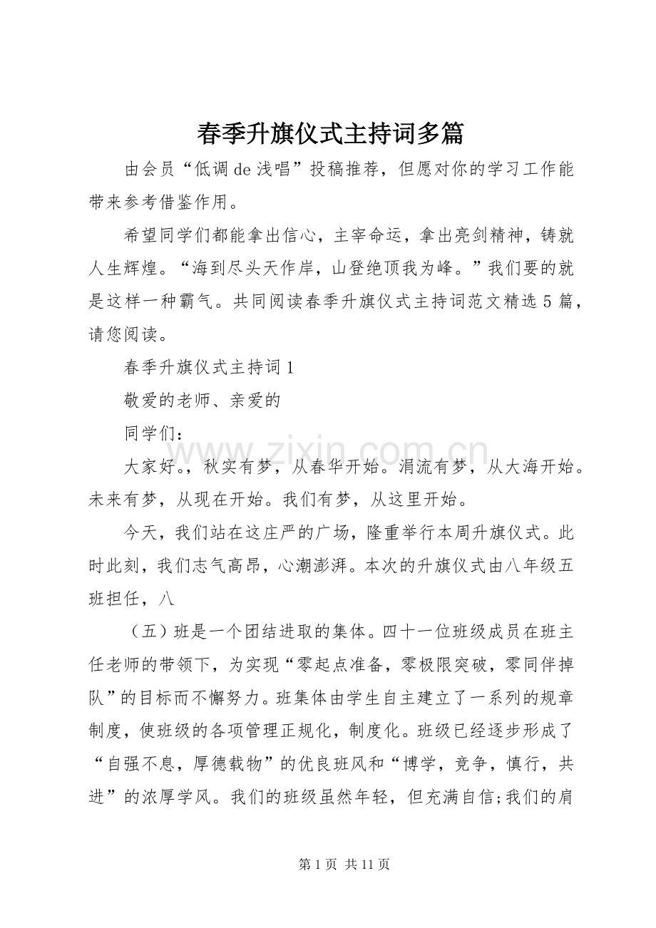 春季升旗仪式主持词多篇.docx_第1页