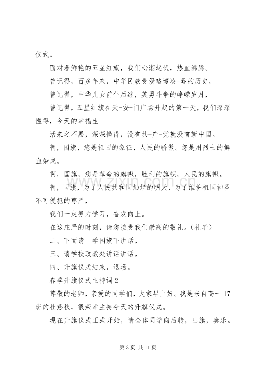 春季升旗仪式主持词多篇.docx_第3页