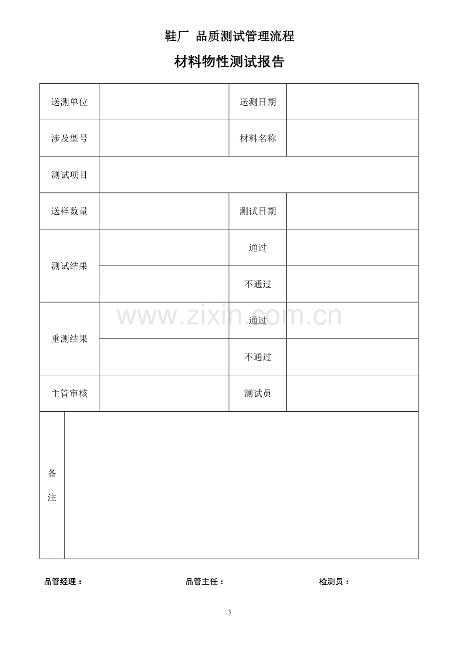 鞋厂-品质测试管理流程.doc_第3页