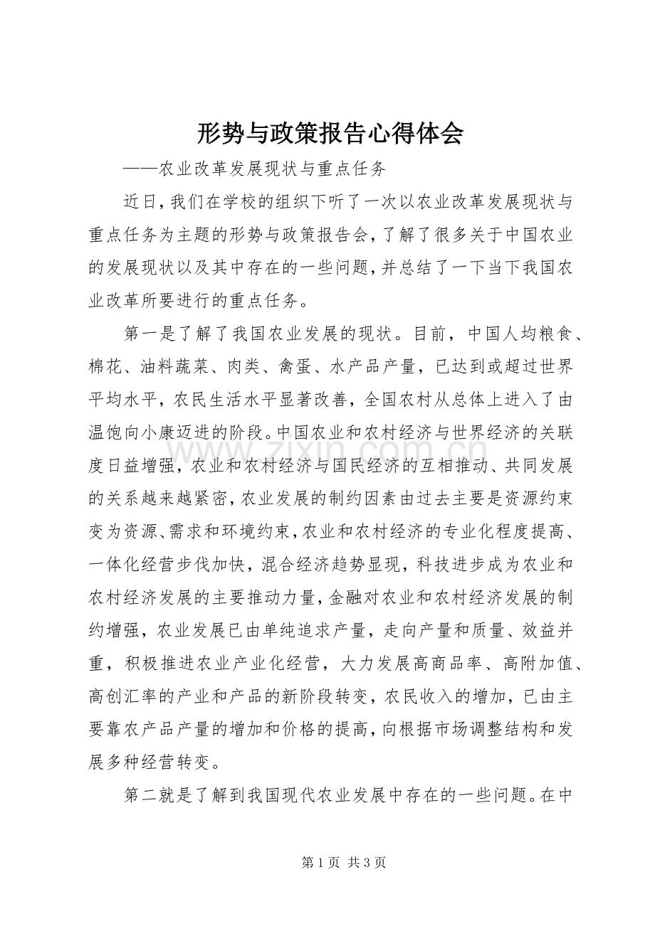 形势与政策报告心得体会.docx_第1页