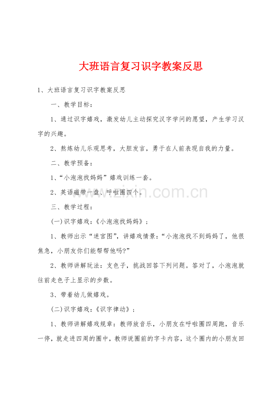 大班语言复习识字教案反思.docx_第1页