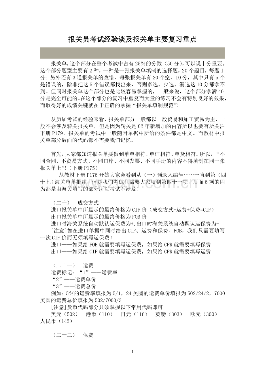 报关员考试经验谈及报关单主要复习重点.doc_第1页