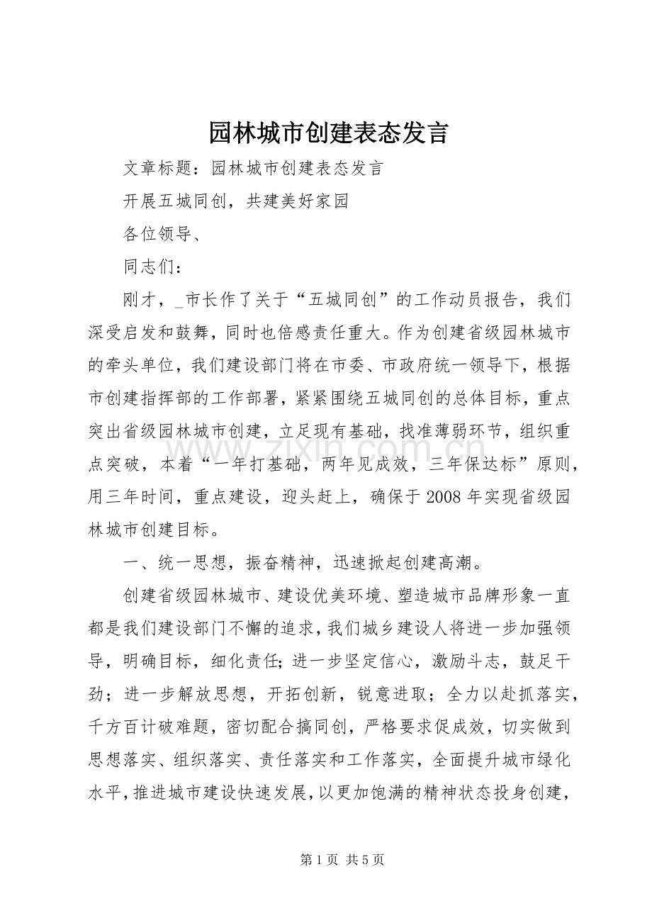 园林城市创建表态发言.docx_第1页