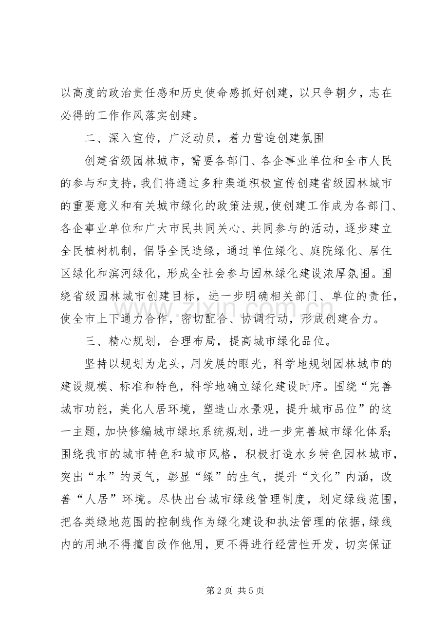 园林城市创建表态发言.docx_第2页