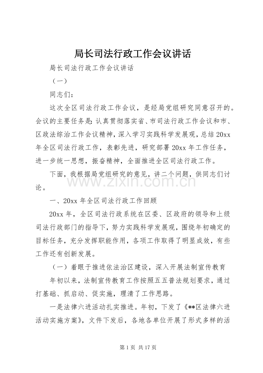 局长司法行政工作会议讲话.docx_第1页