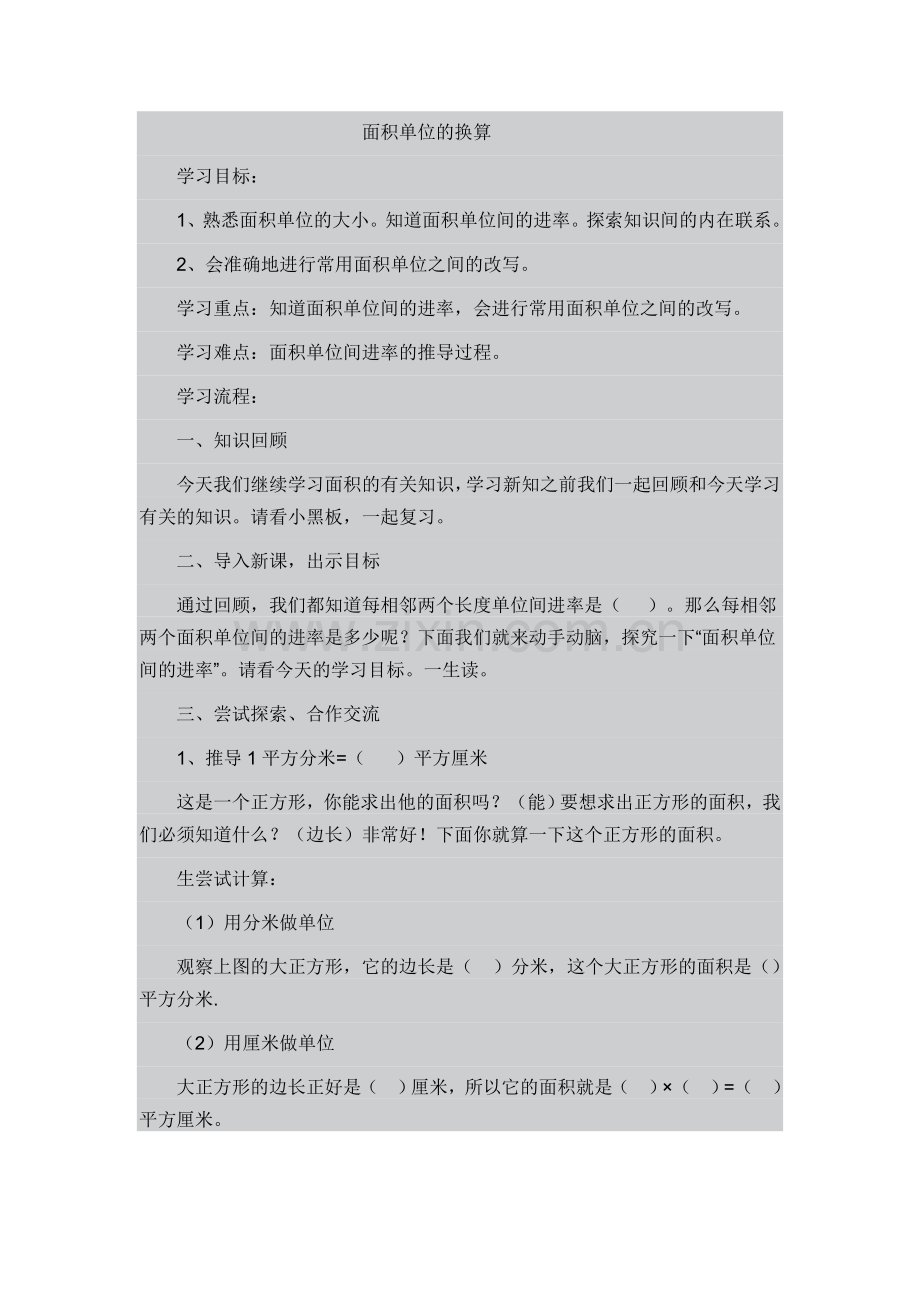 小学数学北师大三年级面积单位换算教案.doc_第1页