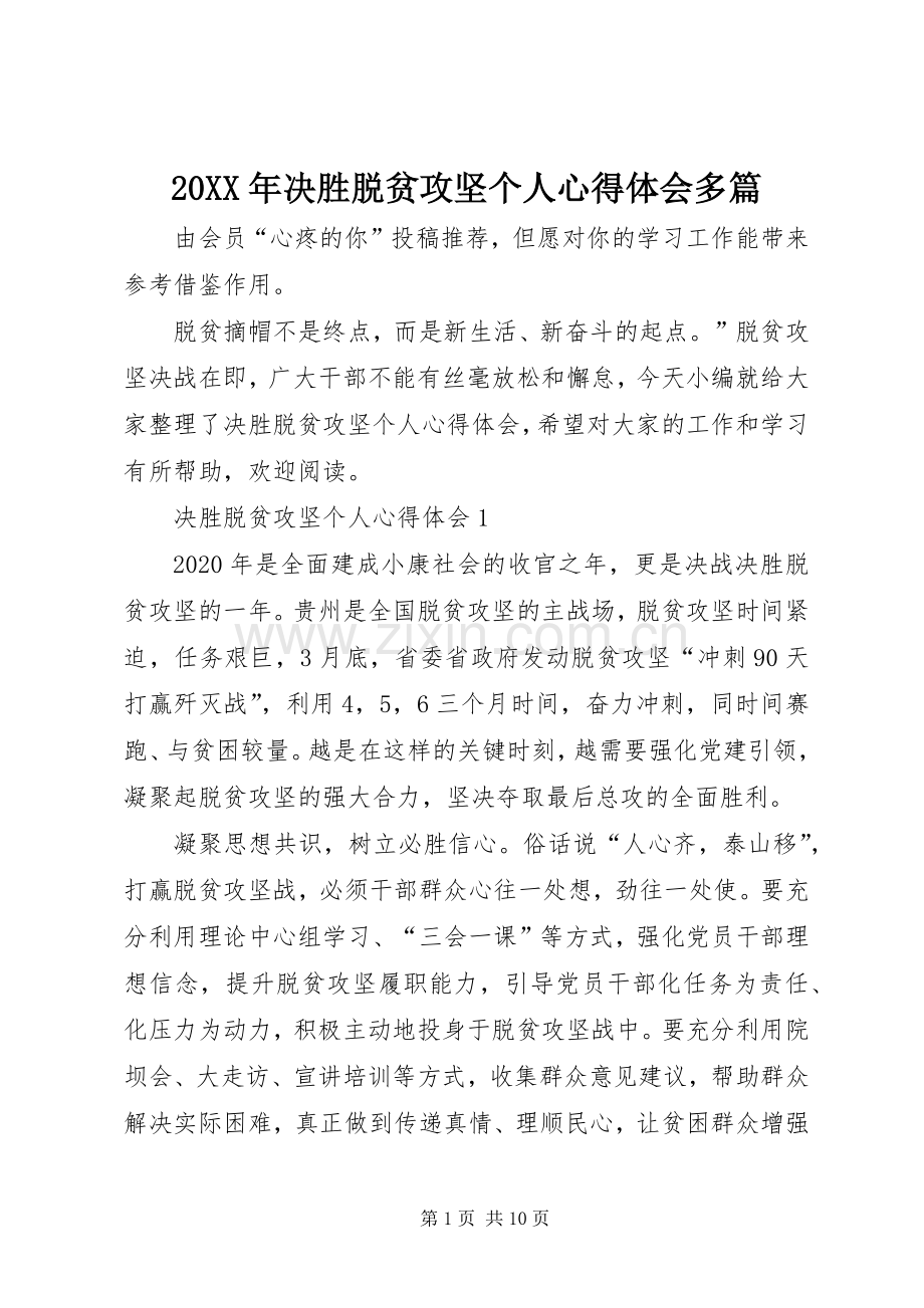 20XX年决胜脱贫攻坚个人心得体会多篇.docx_第1页