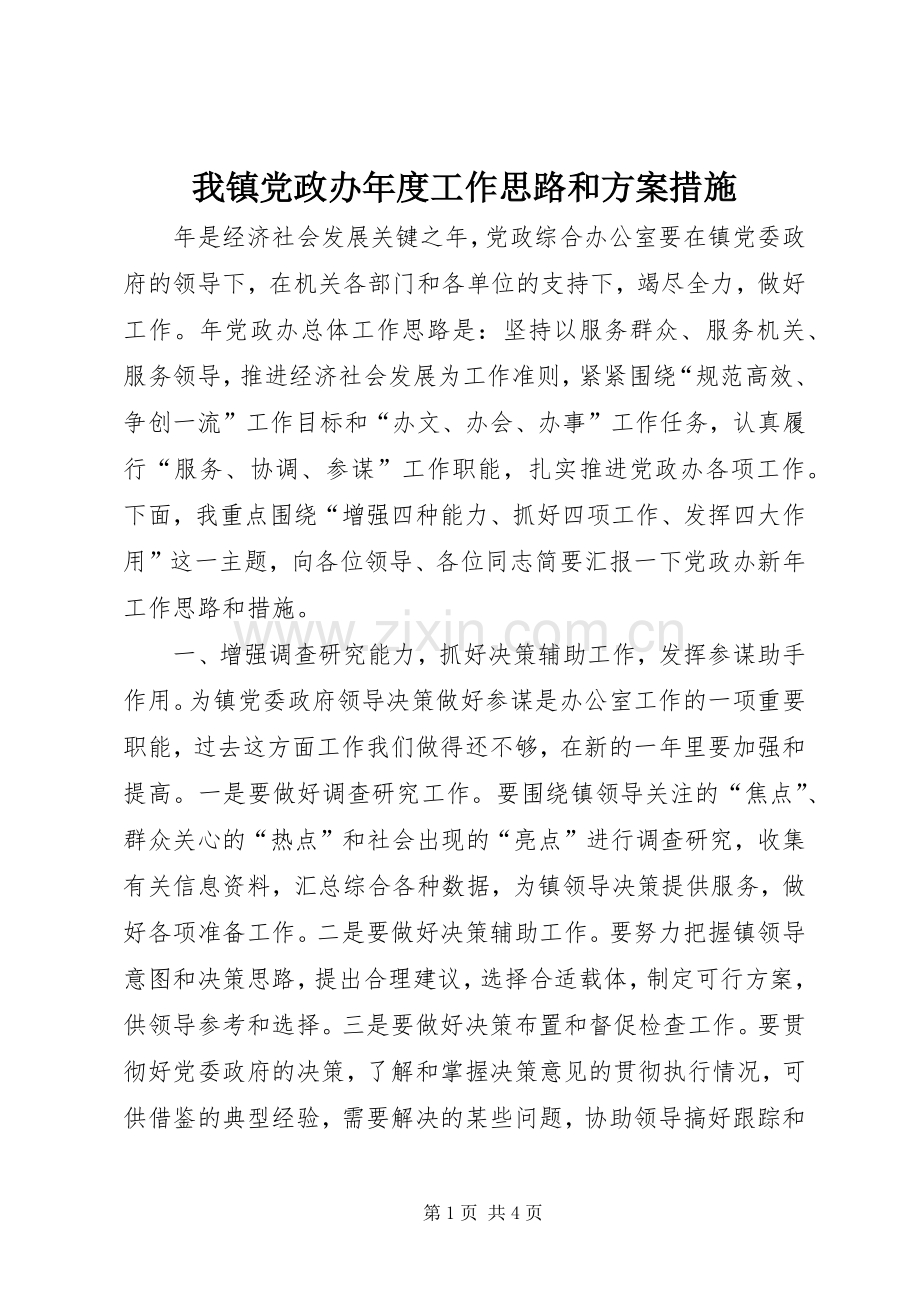 我镇党政办年度工作思路和实施方案措施.docx_第1页