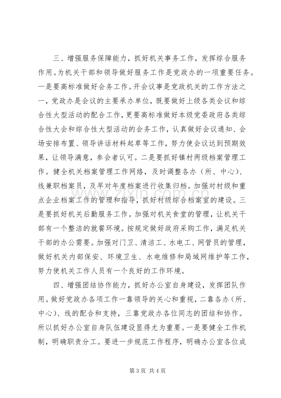 我镇党政办年度工作思路和实施方案措施.docx_第3页