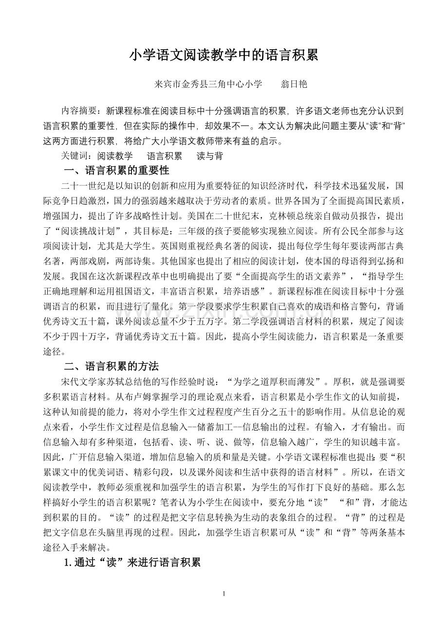 小学语文阅读教学中的语言积累.doc_第1页