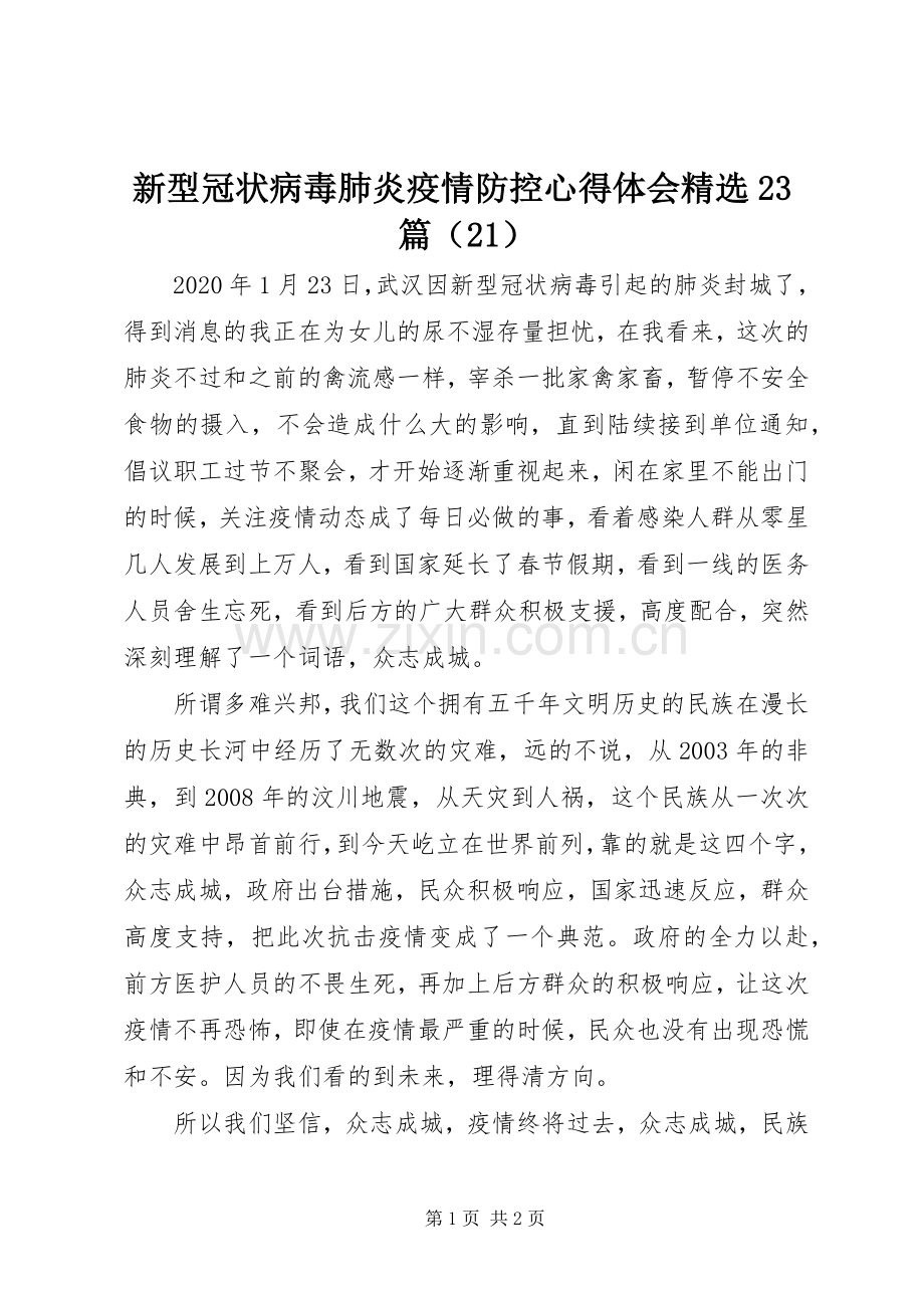 新型冠状病毒肺炎疫情防控心得体会23篇（21）.docx_第1页