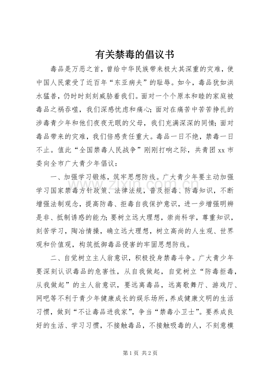 有关禁毒的倡议书.docx_第1页