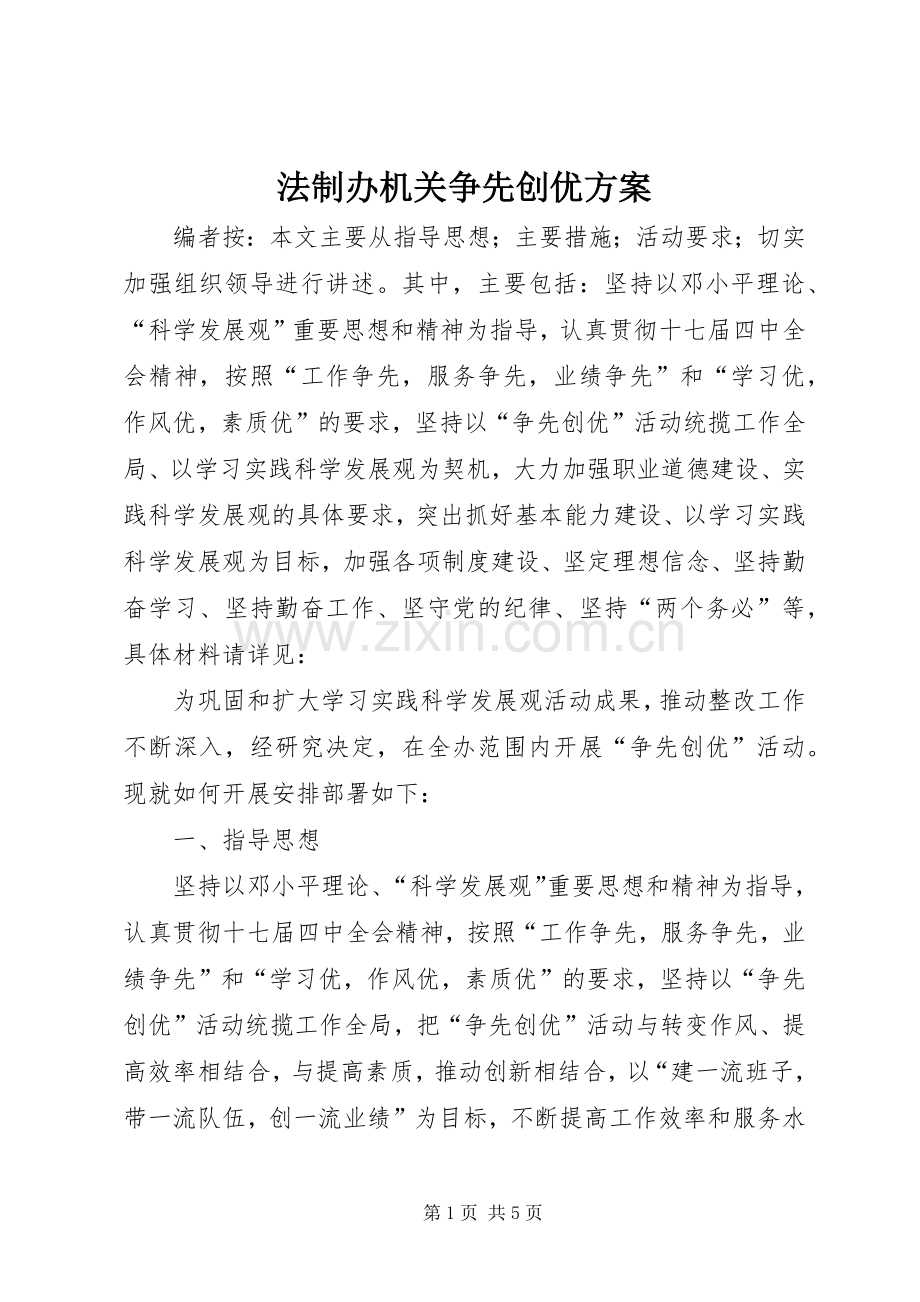 法制办机关争先创优实施方案.docx_第1页