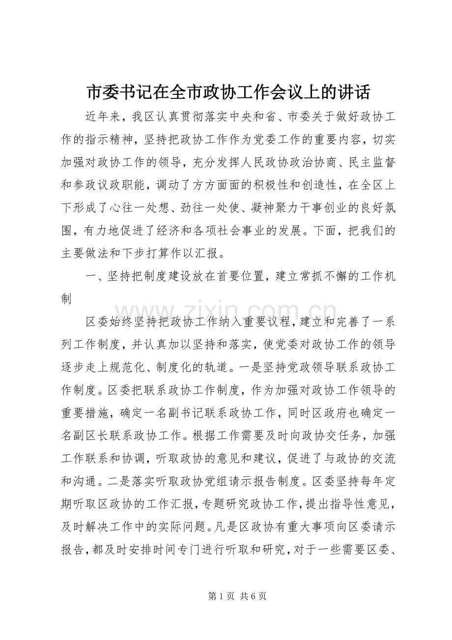 市委书记在全市政协工作会议上的讲话.docx_第1页