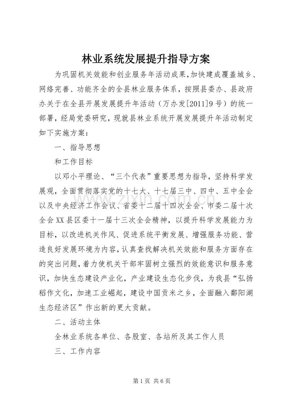 林业系统发展提升指导实施方案.docx_第1页