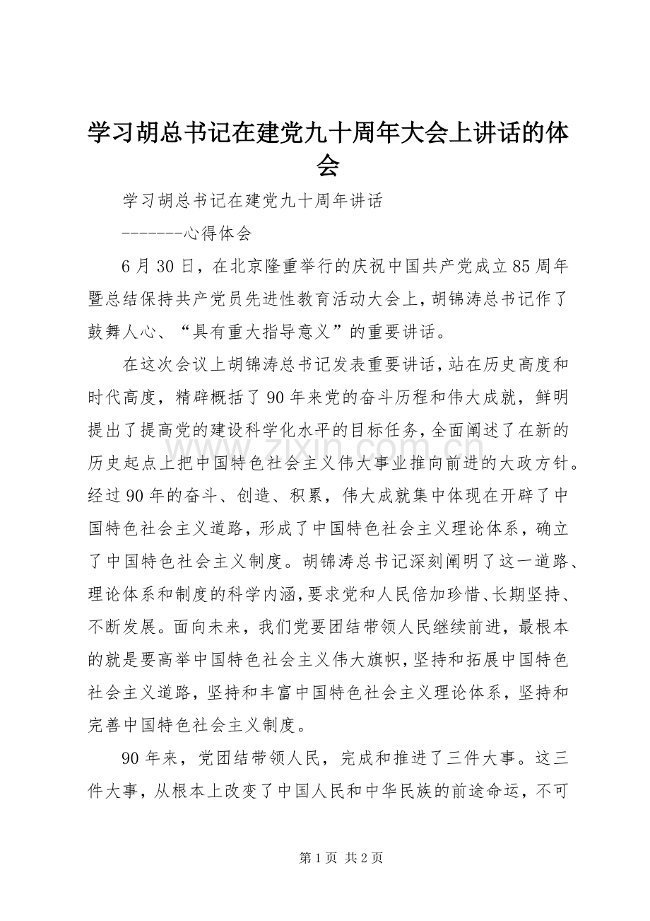 学习胡总书记在建党九十周年大会上讲话的体会.docx_第1页