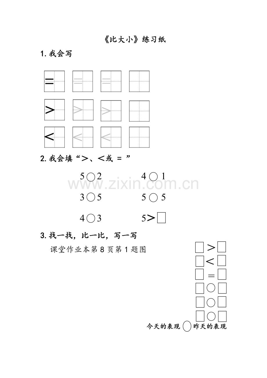 小学数学人教一年级《比大小》作业纸.docx_第1页