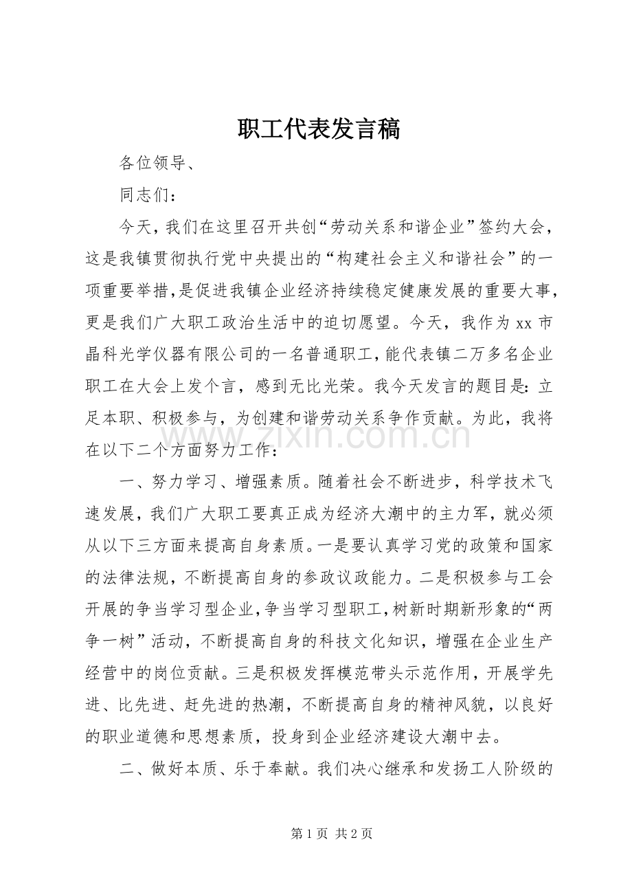 职工代表发言稿.docx_第1页