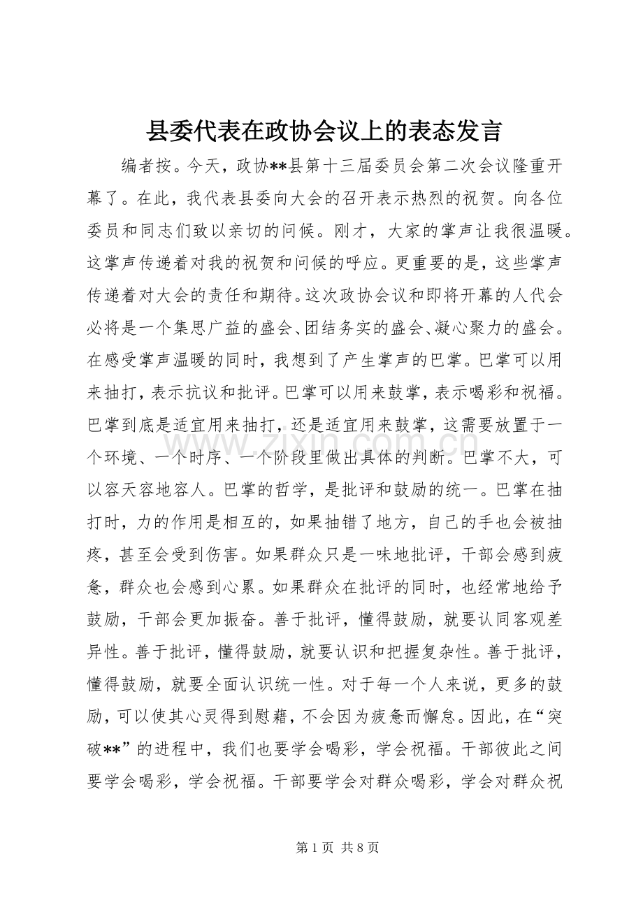 县委代表在政协会议上的表态发言.docx_第1页