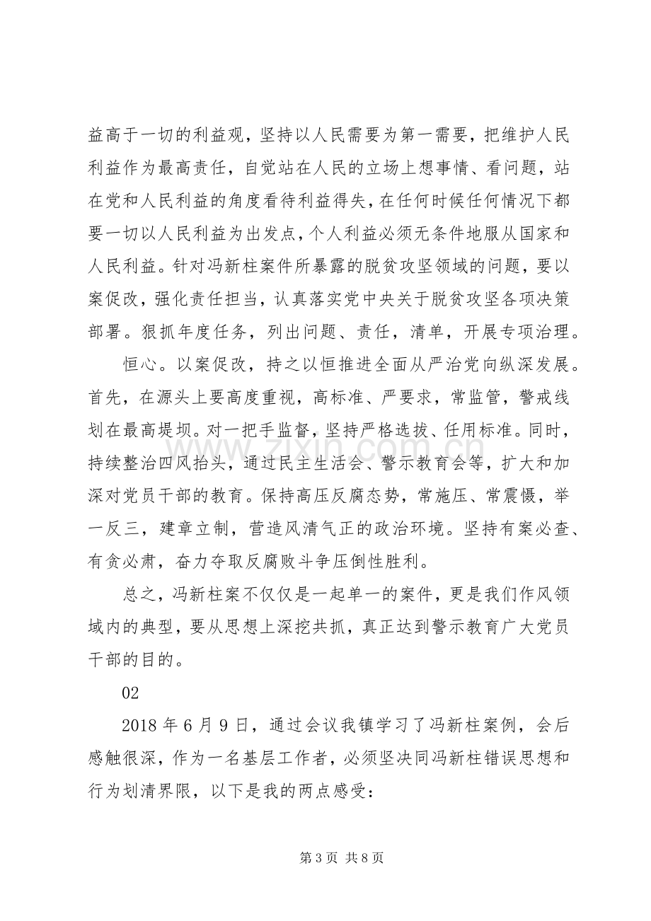 冯新柱案警示教育心得体会5篇.docx_第3页