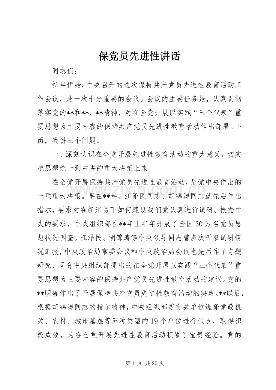 保党员先进性讲话.docx_第1页