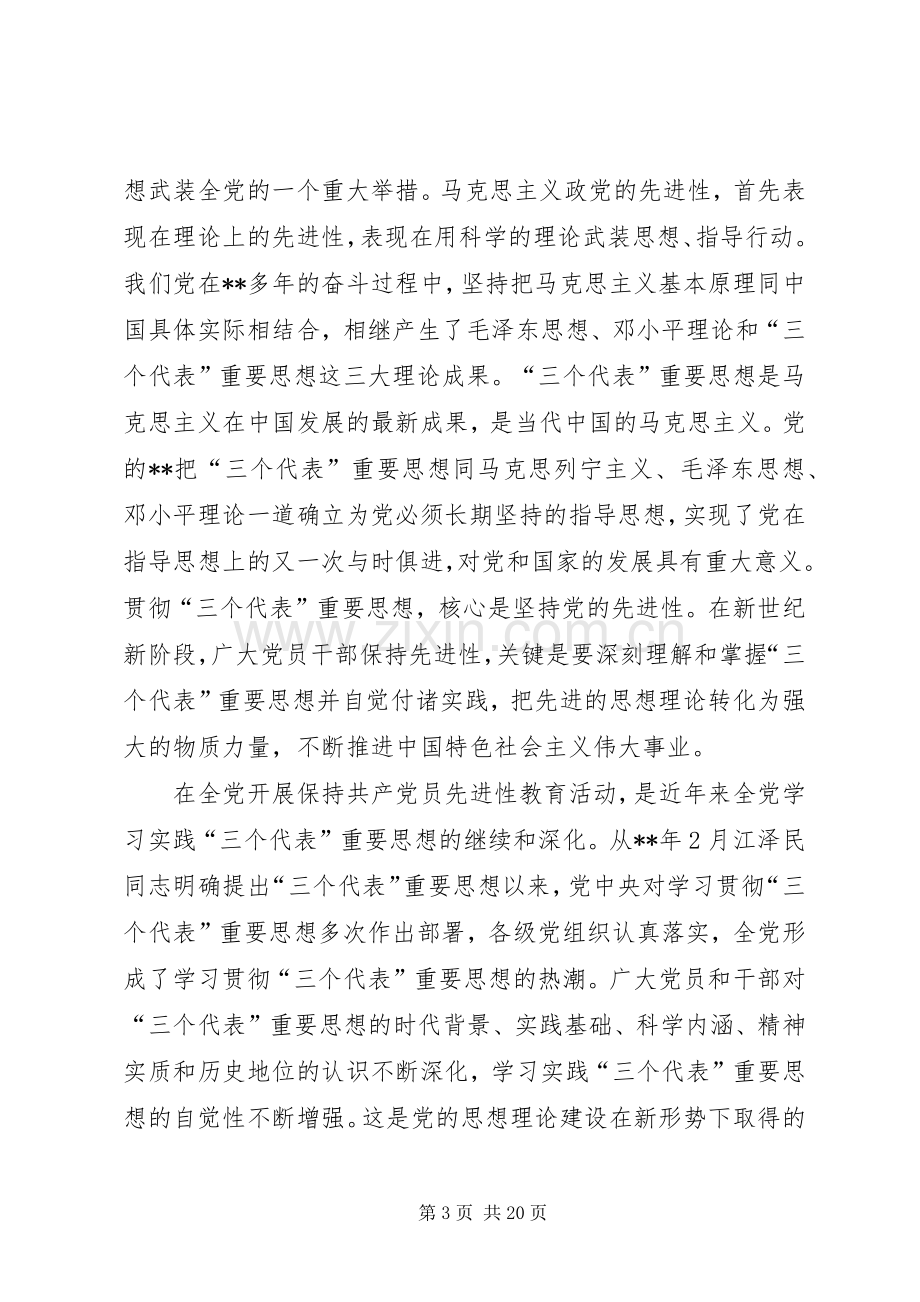 保党员先进性讲话.docx_第3页